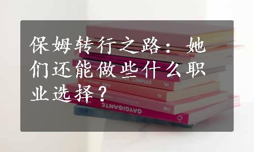 保姆转行之路：她们还能做些什么职业选择？