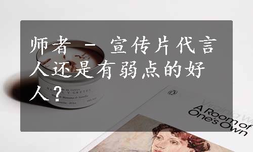 师者 - 宣传片代言人还是有弱点的好人？