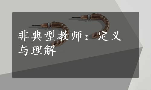 非典型教师：定义与理解