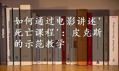 如何通过电影讲述'死亡课程'：皮克斯的示范教学