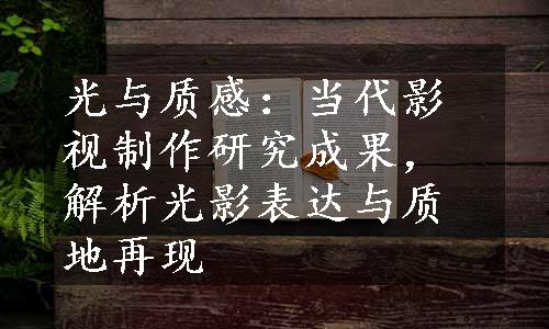 光与质感：当代影视制作研究成果，解析光影表达与质地再现