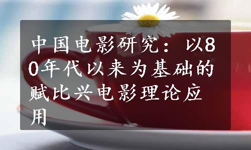 中国电影研究：以80年代以来为基础的赋比兴电影理论应用