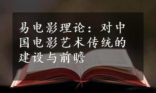 易电影理论：对中国电影艺术传统的建设与前瞻