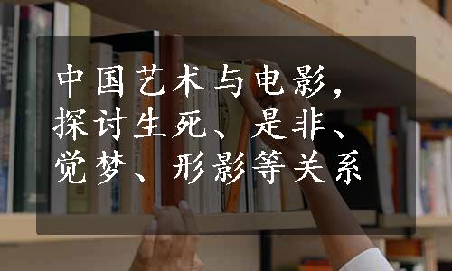 中国艺术与电影，探讨生死、是非、觉梦、形影等关系