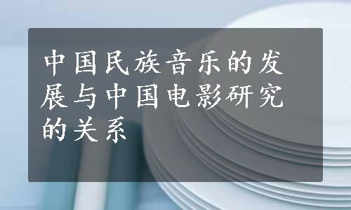 中国民族音乐的发展与中国电影研究的关系