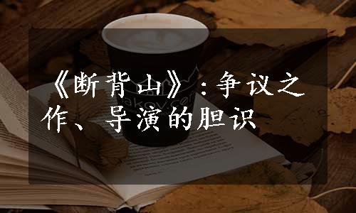 《断背山》:争议之作、导演的胆识