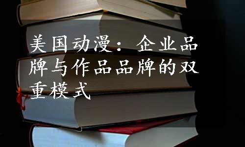 美国动漫：企业品牌与作品品牌的双重模式