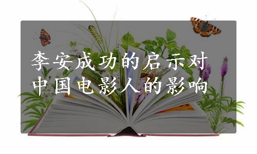 李安成功的启示对中国电影人的影响