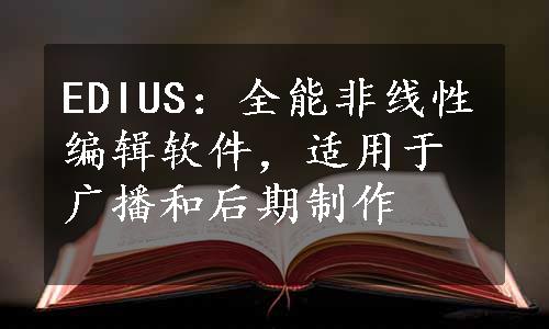 EDIUS：全能非线性编辑软件，适用于广播和后期制作