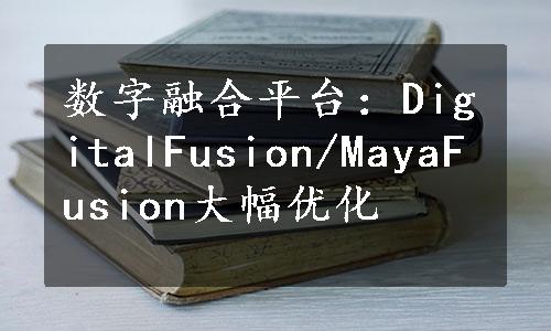 数字融合平台：DigitalFusion/MayaFusion大幅优化