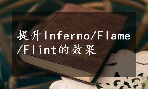 提升Inferno/Flame/Flint的效果