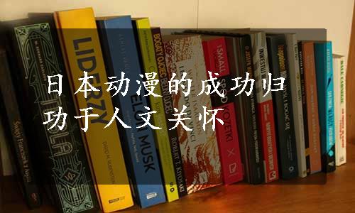 日本动漫的成功归功于人文关怀