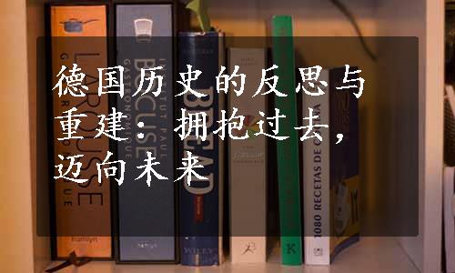 德国历史的反思与重建：拥抱过去，迈向未来