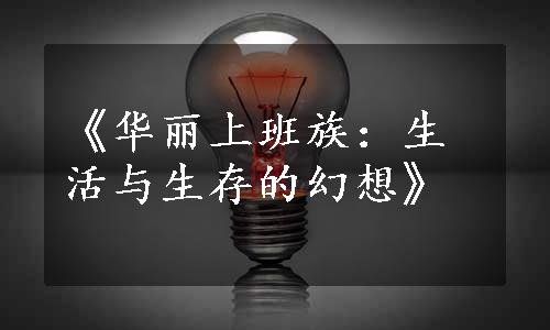 《华丽上班族：生活与生存的幻想》