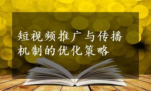 短视频推广与传播机制的优化策略