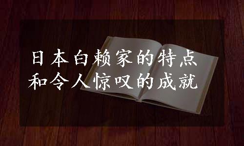 日本白赖家的特点和令人惊叹的成就