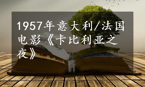 1957年意大利/法国电影《卡比利亚之夜》