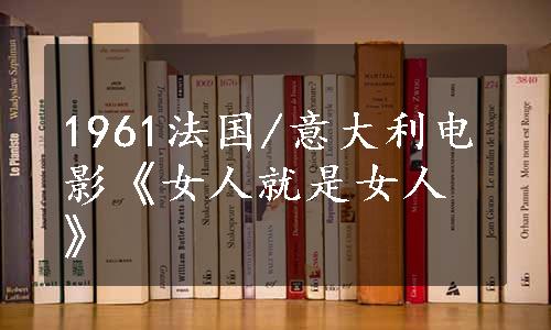 1961法国/意大利电影《女人就是女人》