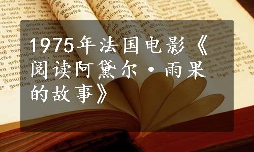 1975年法国电影《阅读阿黛尔·雨果的故事》