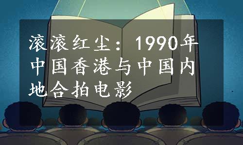 滚滚红尘：1990年中国香港与中国内地合拍电影