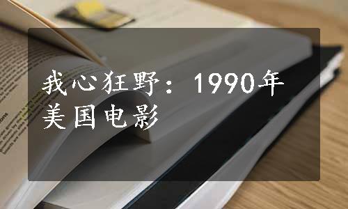 我心狂野：1990年美国电影