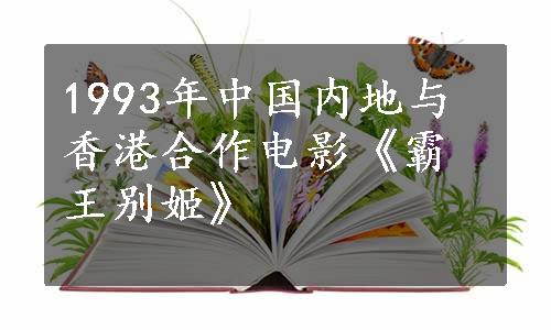 1993年中国内地与香港合作电影《霸王别姬》