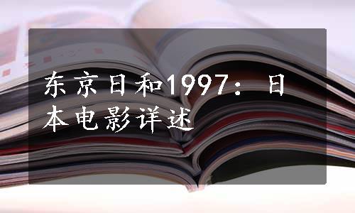 东京日和1997：日本电影详述