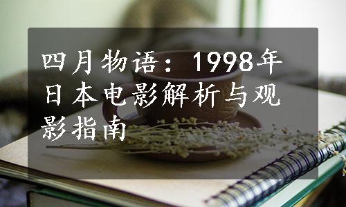 四月物语：1998年日本电影解析与观影指南