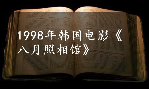 1998年韩国电影《八月照相馆》