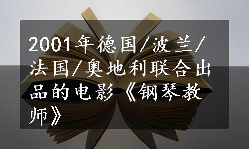 2001年德国/波兰/法国/奥地利联合出品的电影《钢琴教师》