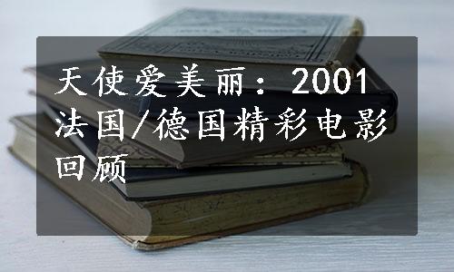 天使爱美丽：2001法国/德国精彩电影回顾