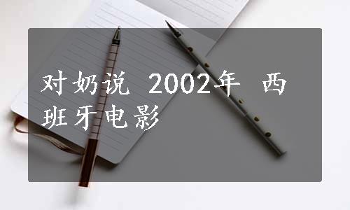 对奶说 2002年 西班牙电影