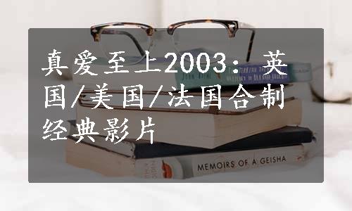 真爱至上2003：英国/美国/法国合制经典影片