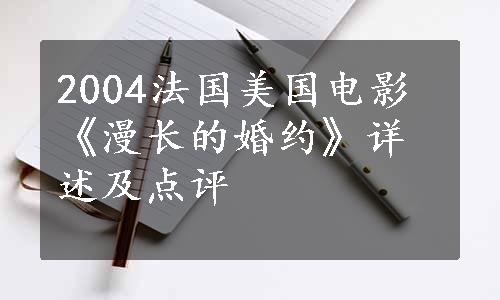 2004法国美国电影《漫长的婚约》详述及点评