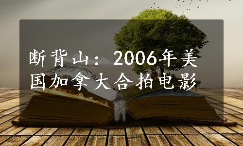 断背山：2006年美国加拿大合拍电影