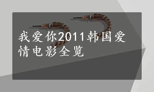 我爱你2011韩国爱情电影全览