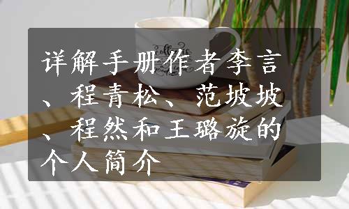 详解手册作者李言、程青松、范坡坡、程然和王璐旋的个人简介