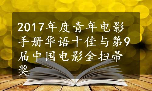 2017年度青年电影手册华语十佳与第9届中国电影金扫帚奖