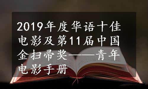 2019年度华语十佳电影及第11届中国金扫帚奖——青年电影手册