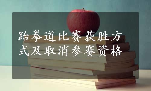 跆拳道比赛获胜方式及取消参赛资格