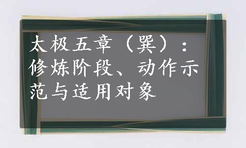 太极五章（巽）：修炼阶段、动作示范与适用对象