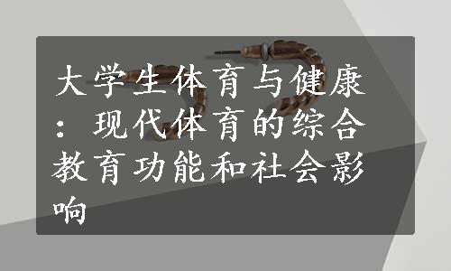 大学生体育与健康：现代体育的综合教育功能和社会影响