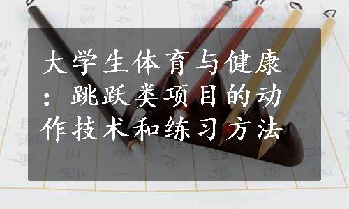 大学生体育与健康：跳跃类项目的动作技术和练习方法