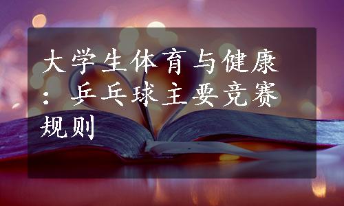 大学生体育与健康：乒乓球主要竞赛规则