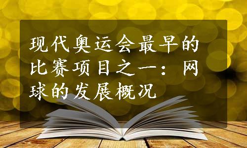 现代奥运会最早的比赛项目之一：网球的发展概况