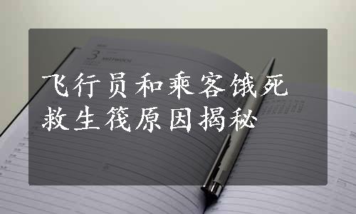 飞行员和乘客饿死救生筏原因揭秘