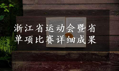 浙江省运动会暨省单项比赛详细成果