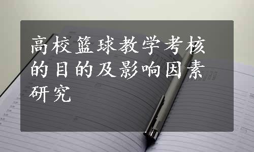 高校篮球教学考核的目的及影响因素研究