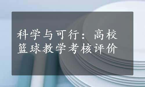 科学与可行：高校篮球教学考核评价