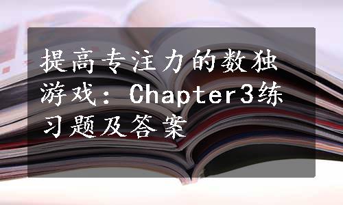 提高专注力的数独游戏：Chapter3练习题及答案